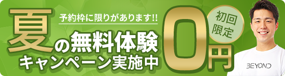 夏の無料体験キャンペーン実施中