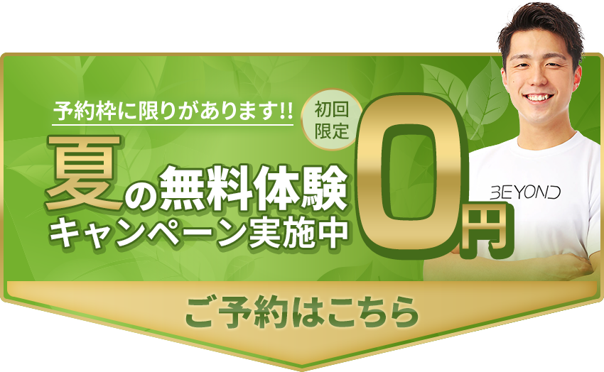 夏の無料体験キャンペーン実施中