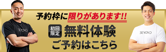 初回無料体験ご予約はこちらから