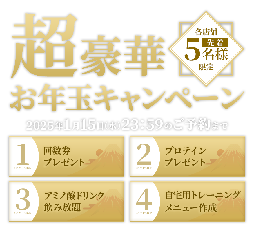 超豪華お年玉キャンペーン各店舗先着5名様限定